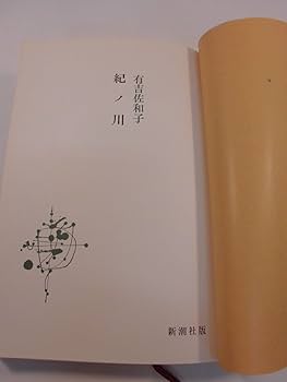 東都書房　有吉佐和子集　香華・紀ノ川　第1刷発行 東都書房 有吉佐和子集 香華・紀ノ川 第1刷発行